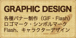 GRAPHIC DESIGN | 各種バナー制作（GIF・Flash）、ロゴマーク・シンボルマーク、Flash、キャラクターデザインプ