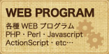 WEB PROGRAM | 各種WEBプログラム　PHP・Perl・Javascript・ActionScript・etc…