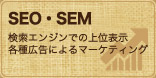 SEO・SEM | 検索エンジンでの上位表示、各種広告によるマーケティング