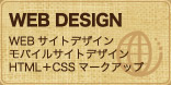 WEB DESIGN | WEBサイトデザイン、モバイルサイトデザイン、HTML+CSSマークアップ